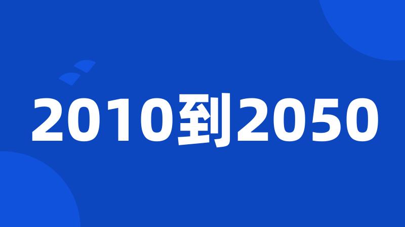 2010到2050