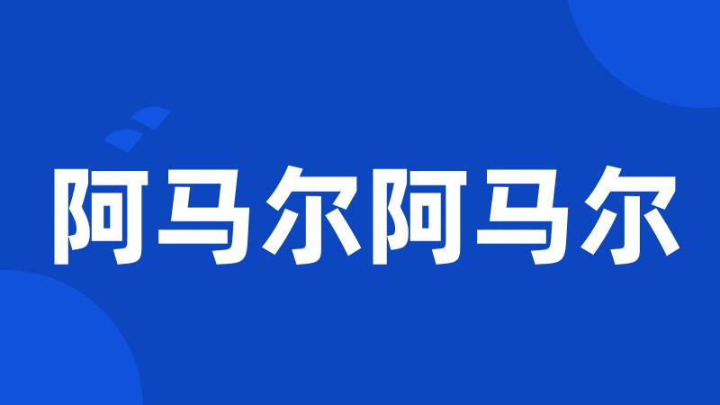 阿马尔阿马尔