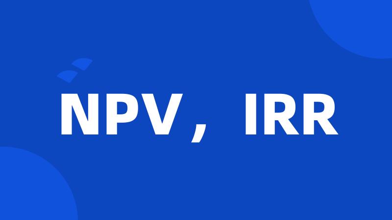 NPV，IRR