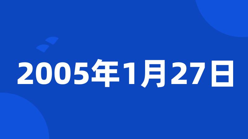 2005年1月27日