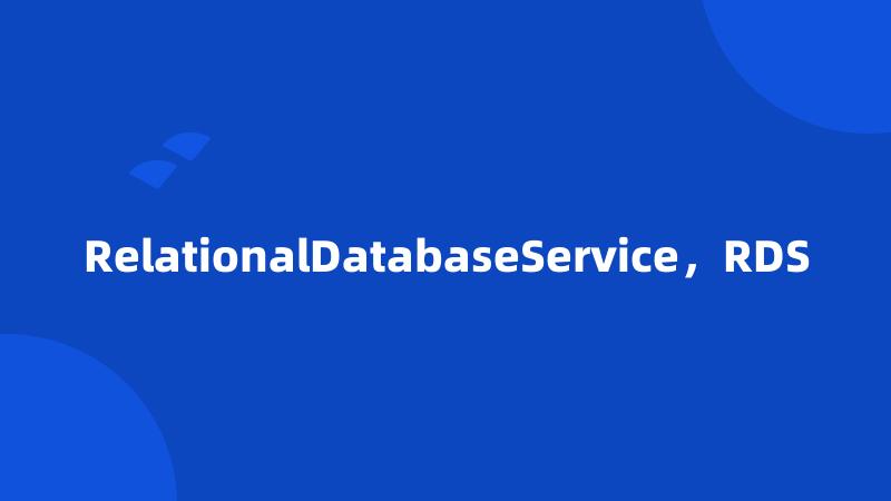 RelationalDatabaseService，RDS