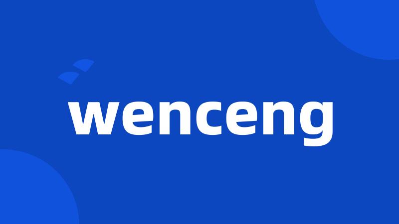 wenceng