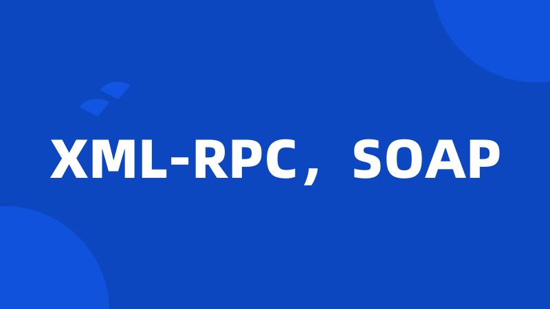 XML-RPC，SOAP