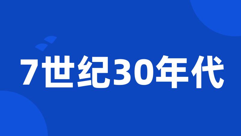 7世纪30年代