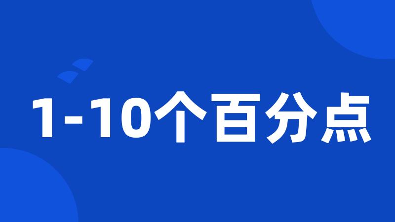 1-10个百分点