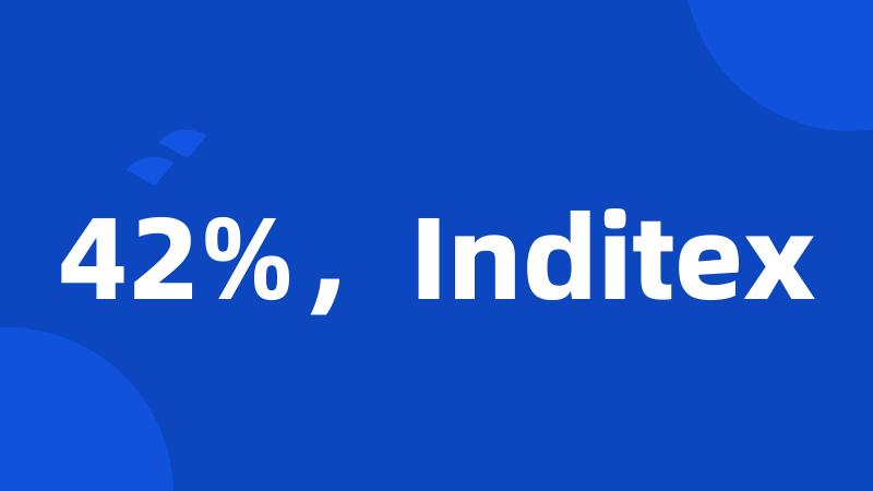 42%，Inditex