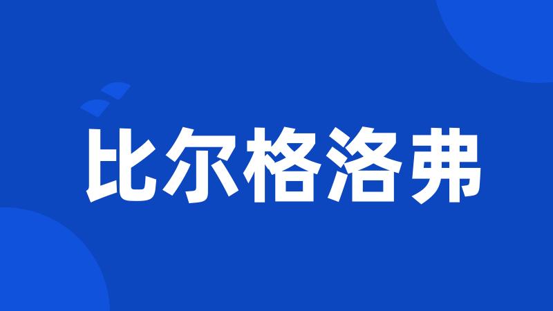 比尔格洛弗