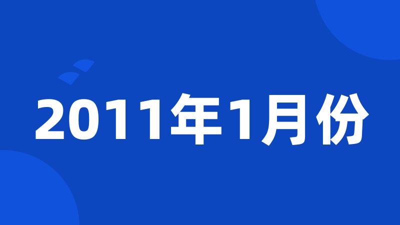 2011年1月份