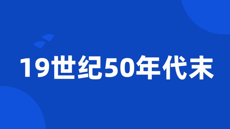 19世纪50年代末