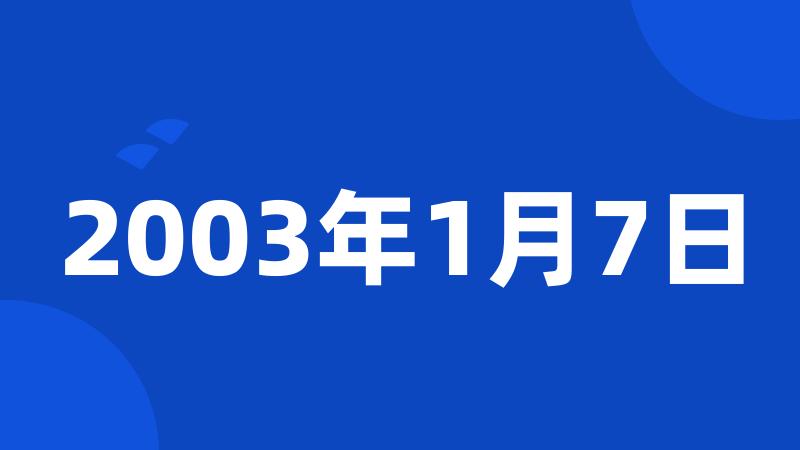 2003年1月7日