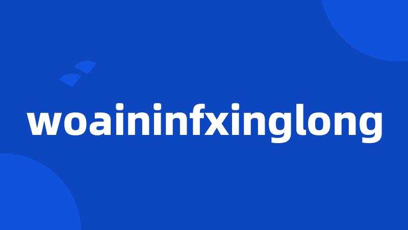 woaininfxinglong