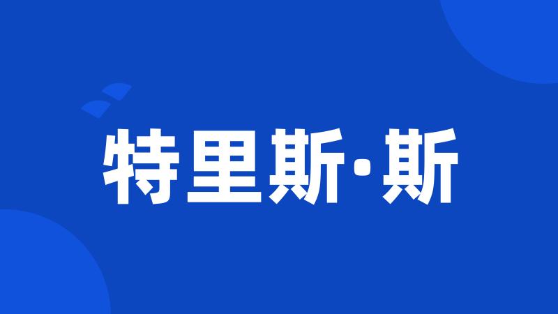 特里斯·斯