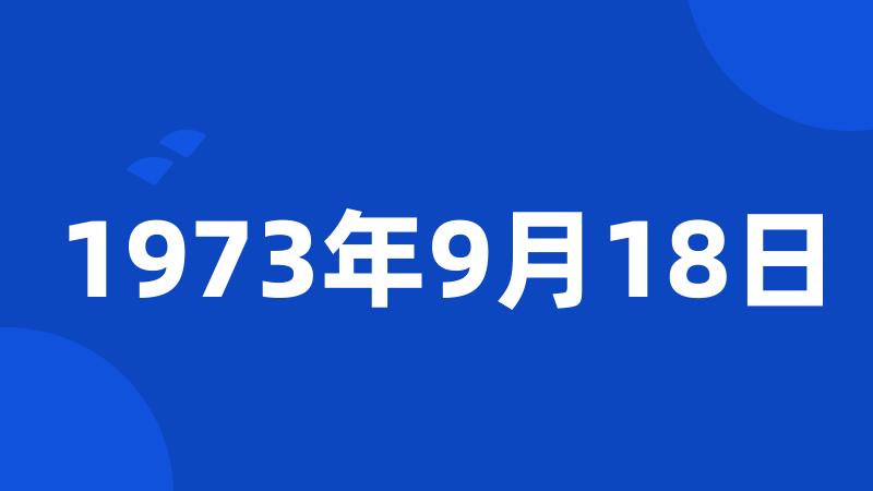 1973年9月18日