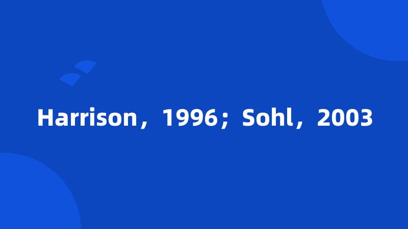 Harrison，1996；Sohl，2003