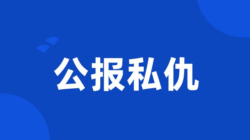 公报私仇