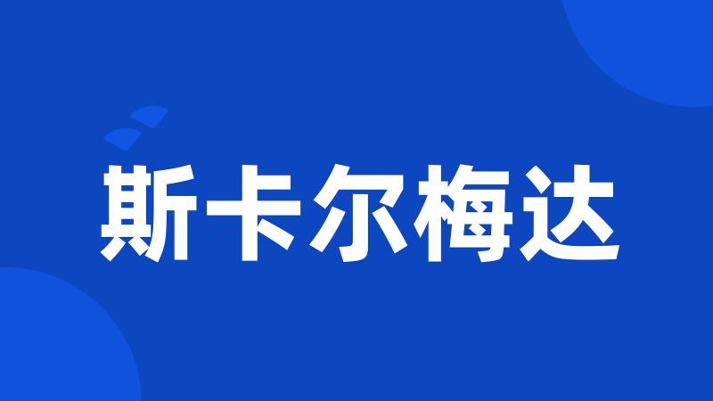 斯卡尔梅达