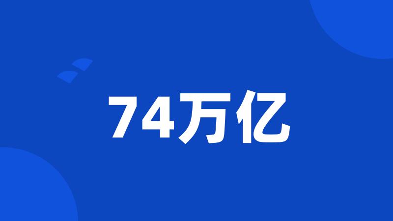 74万亿