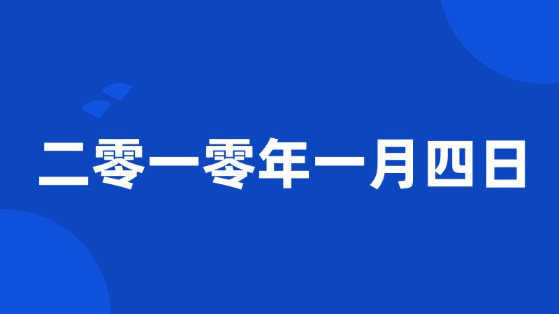 二零一零年一月四日