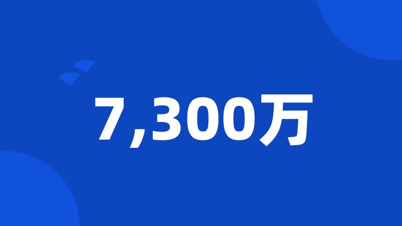 7,300万