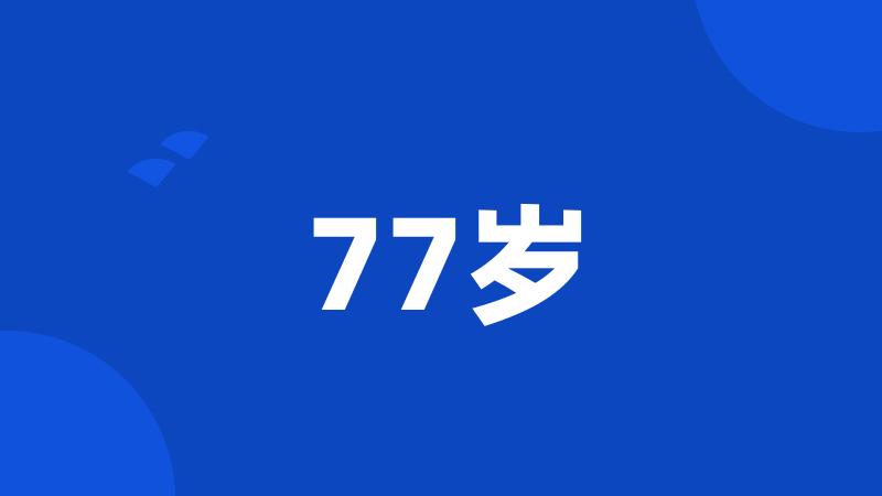 77岁