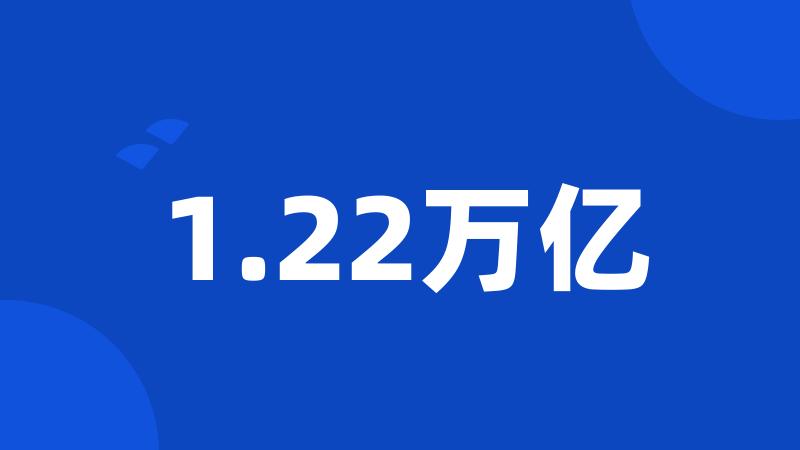 1.22万亿