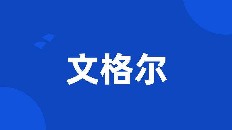 文格尔