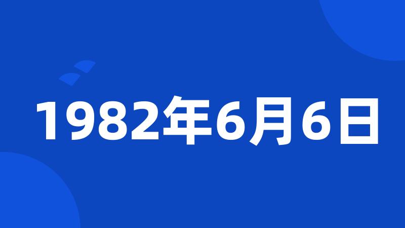 1982年6月6日