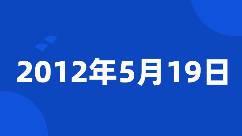 2012年5月19日