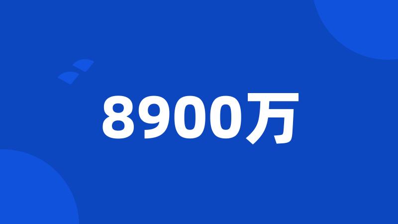 8900万