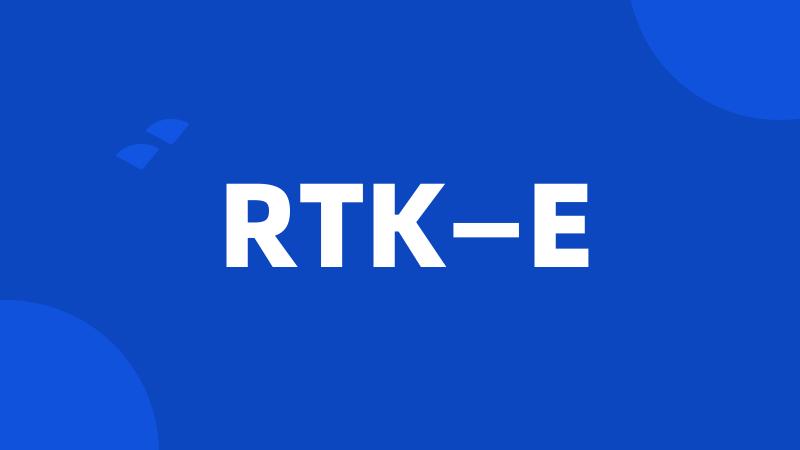 RTK—E