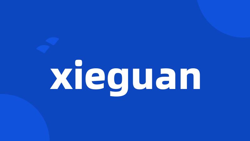 xieguan