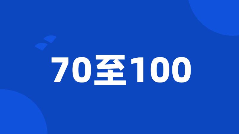 70至100