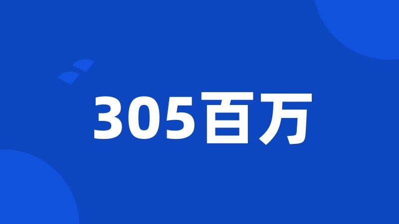 305百万