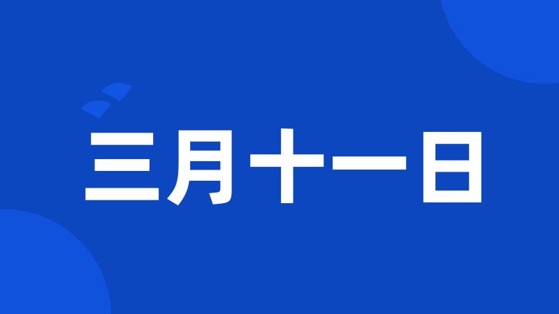 三月十一日