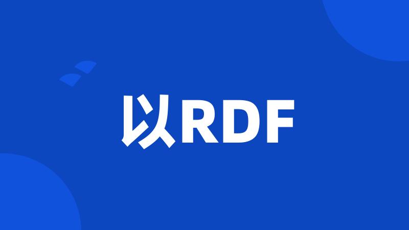 以RDF