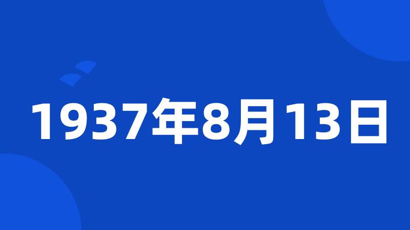 1937年8月13日