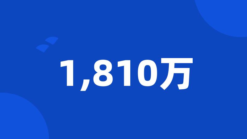 1,810万