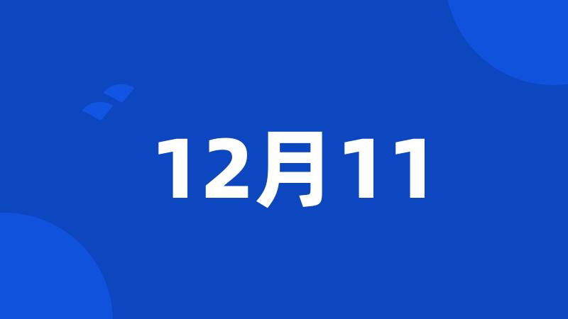 12月11