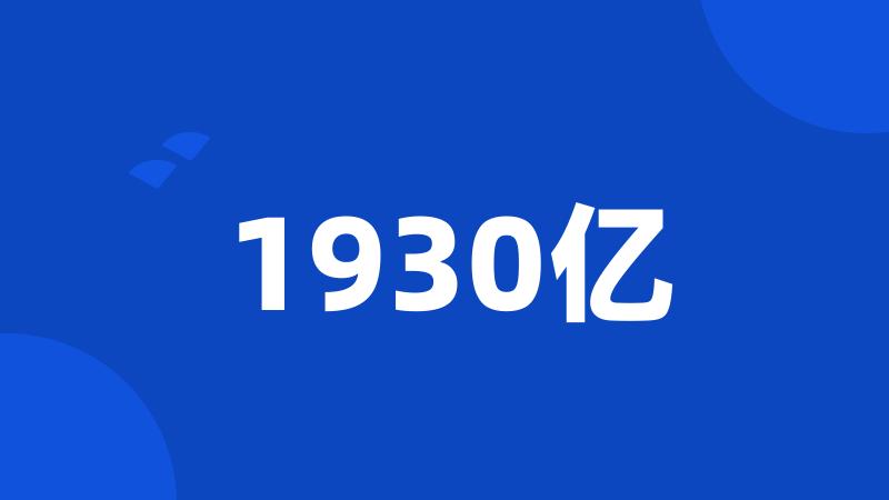 1930亿