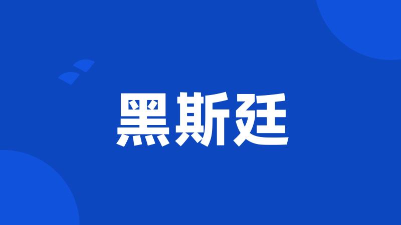 黑斯廷