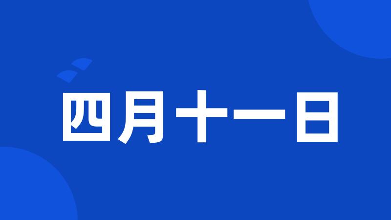 四月十一日