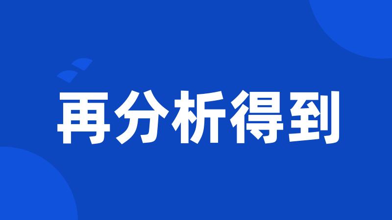 再分析得到