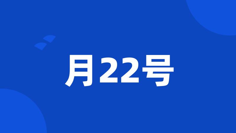 月22号