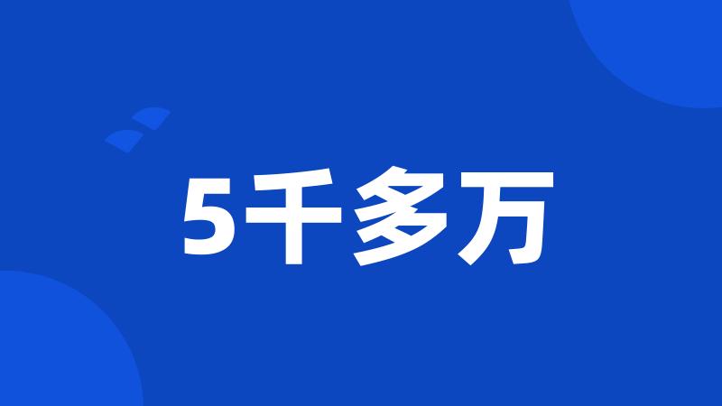 5千多万