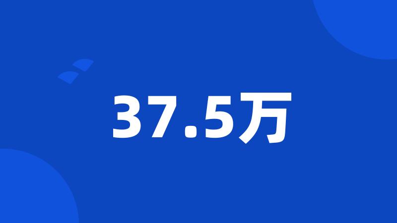 37.5万