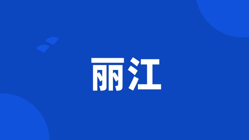 丽江