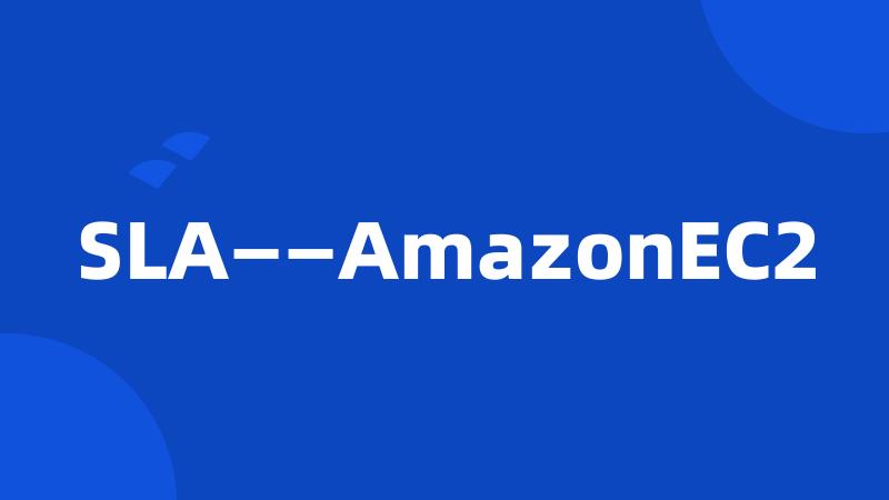 SLA——AmazonEC2