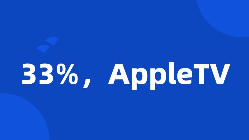 33%，AppleTV