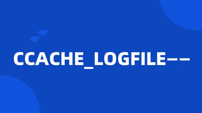 CCACHE_LOGFILE——