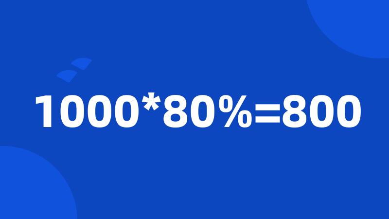 1000*80%=800